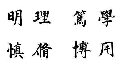 院训-楷书.jpg 院训-楷书.jpg